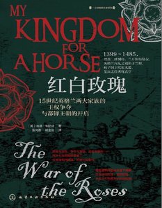 红白玫瑰:15世纪英格兰两大家族的王权争夺与都铎王朝的开启(出版书)