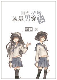 （暮光同人）[暮光]劳资就是男穿女！