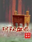 陰陽血鼎