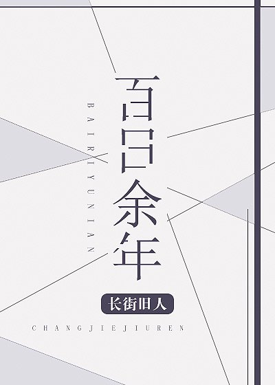 百日余年[娱乐圈]